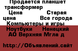 Продается планшет трансформер Asus tf 300 › Цена ­ 10 500 › Старая цена ­ 23 000 - Все города Компьютеры и игры » Ноутбуки   . Ненецкий АО,Верхняя Мгла д.